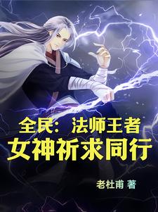 全民：法师王者，女神祈求同行！